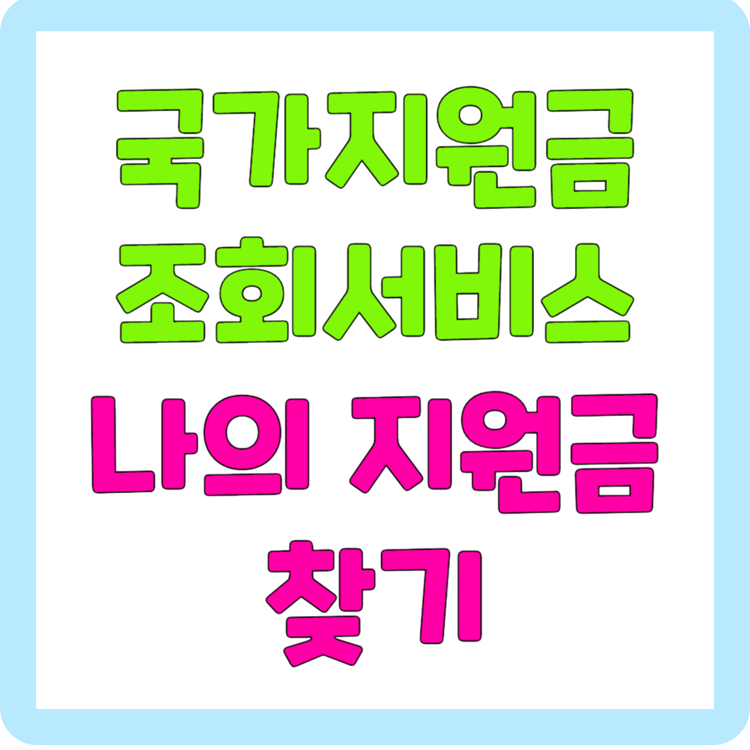 국가지원금 조회 서비스 / &#39;나의 지원금 찾기&#39; 초간단 방법 / 신한카드 대표사진