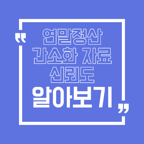 연말정산 간소화 자료 어디까지 믿어도 될까 그대로 제출하면 손해 보는 경우