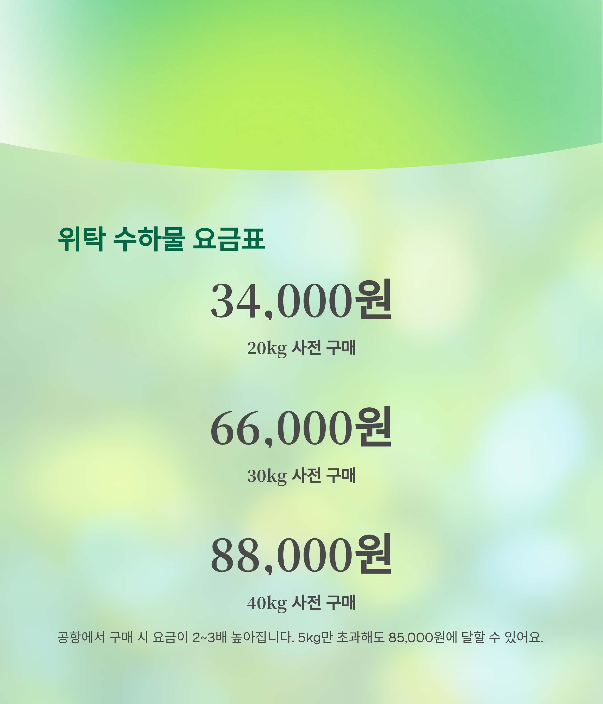 위탁 수하물 요금표