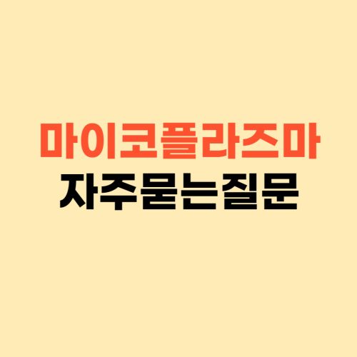 마이코플라즈마 폐렴 증상 원인 잠복기 ❘ 자주 묻는 질문 FAQ