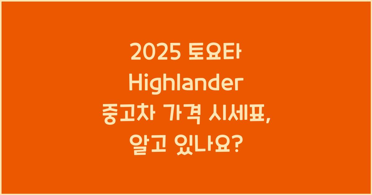 2025 토요타 Highlander 중고차 가격 시세표