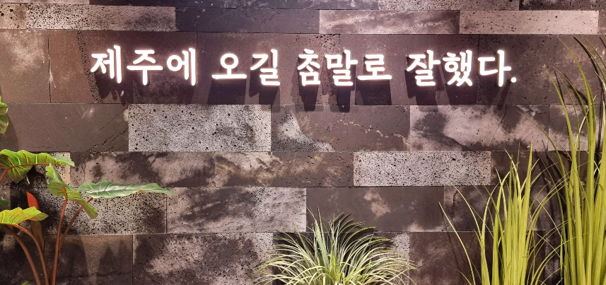 제주올레21코스 여행에서 마주친 문구