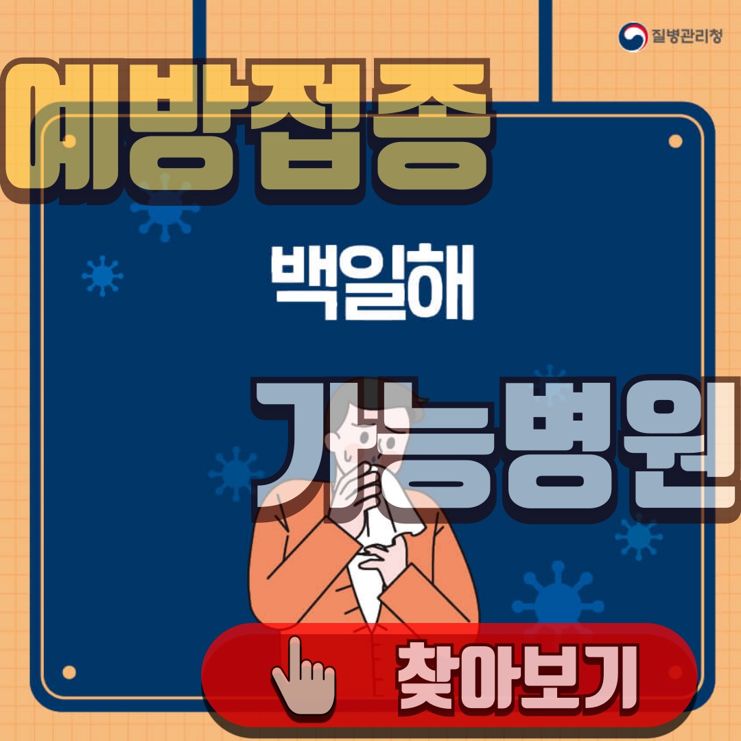 백일해 증상 예방접종