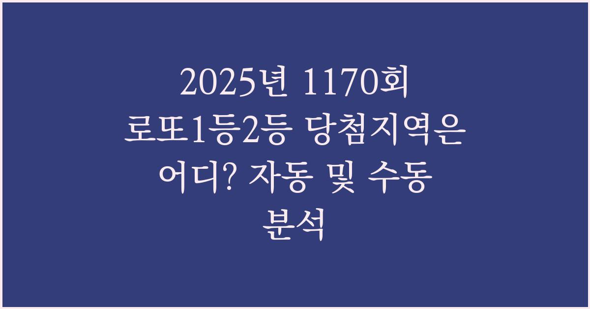2025년 1170회 로또1등2등 당첨지역