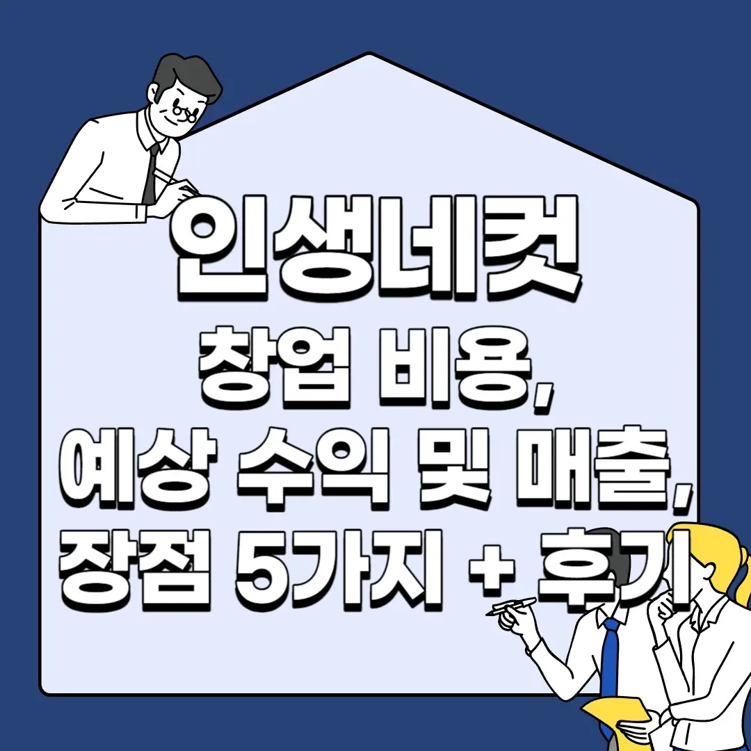 인생네컷-창업-비용-예상-수익-및-매출-장점-5가지-후기