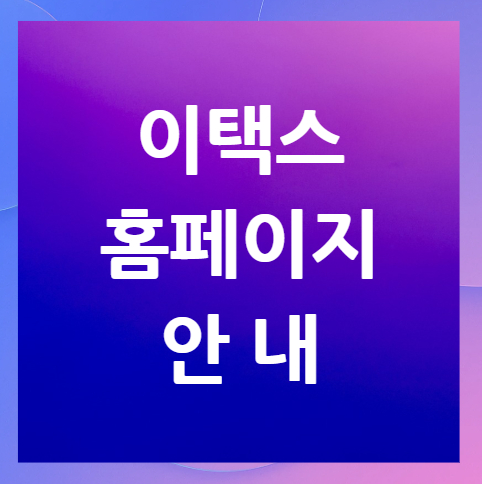 이택스-홈페이지