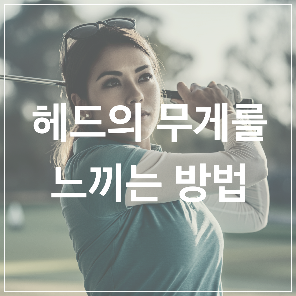 헤드무게의따른스윙스피드조절