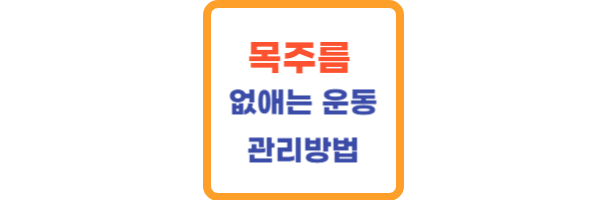 목주름 없애는 방법