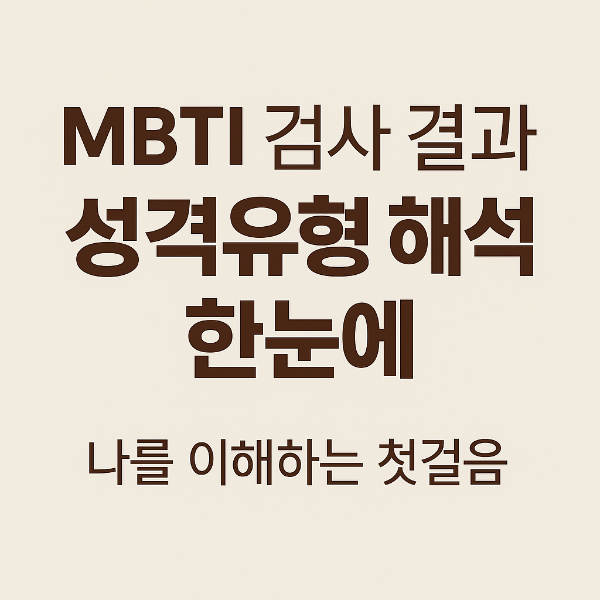 mbti 성격유형 검사 해석