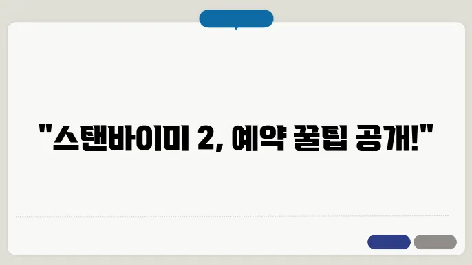 스탠바이미 2 사전예약방법 총정리