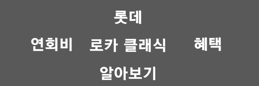 롯데카드 로카 클래식