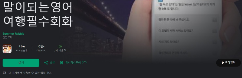 말이되는영어 여행필수회화앱 소개