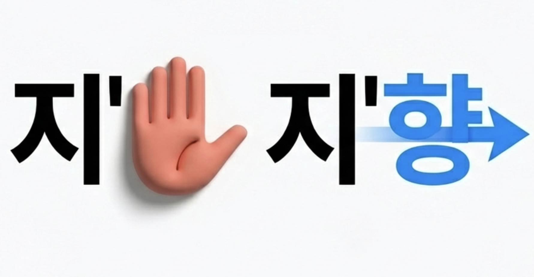 지양-지향-구분-이미지