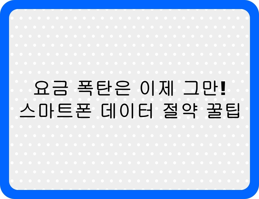 요금 폭탄을 막는 스마트폰 데이터 절약 꿀팁을 강조한 썸네일 이미지