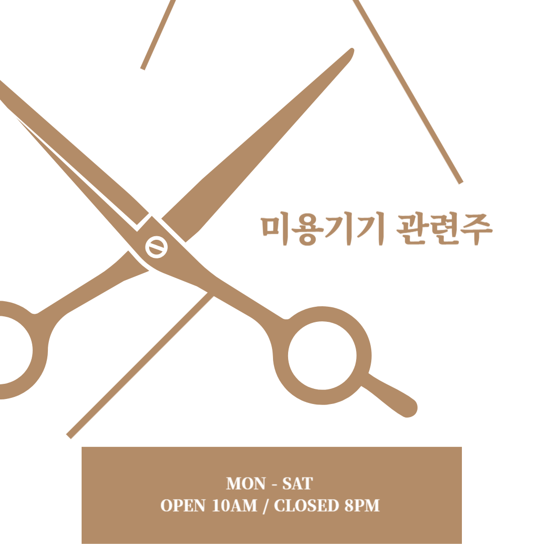 미용기기관련주