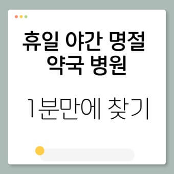 (지역별) 24시 약국 &amp;#44; 응급실