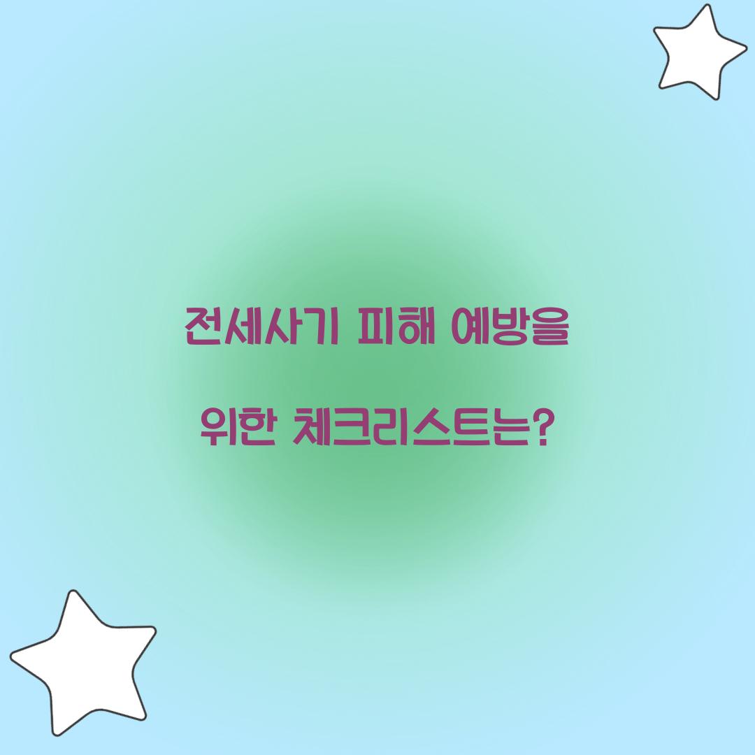 전세사기