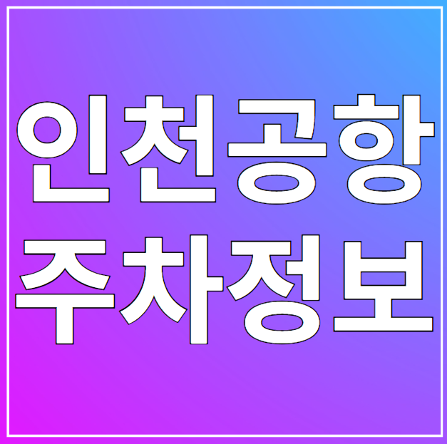 공항 주차정보 (위치, 요금, 할인혜택 등)