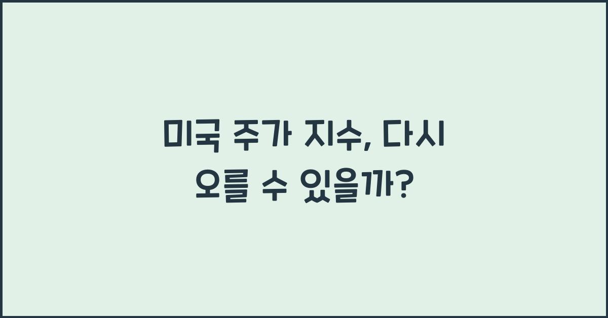 미국 주가 지수