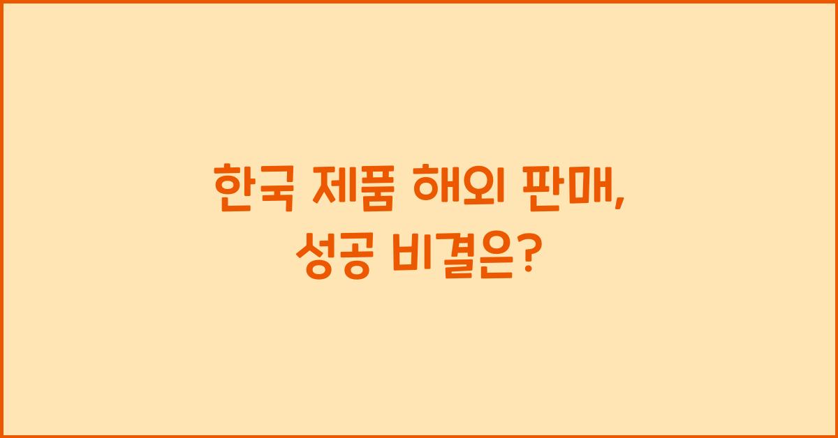 한국 제품 해외 판매