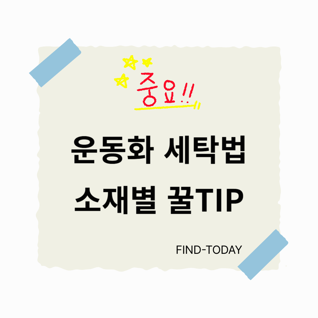 운동화 세탁법 소재별 꿀TIP (가죽, 캔버스, 스웨이드, 고어텍스 등)