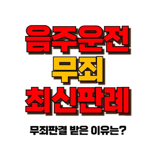 음주운전 무죄 썸네일