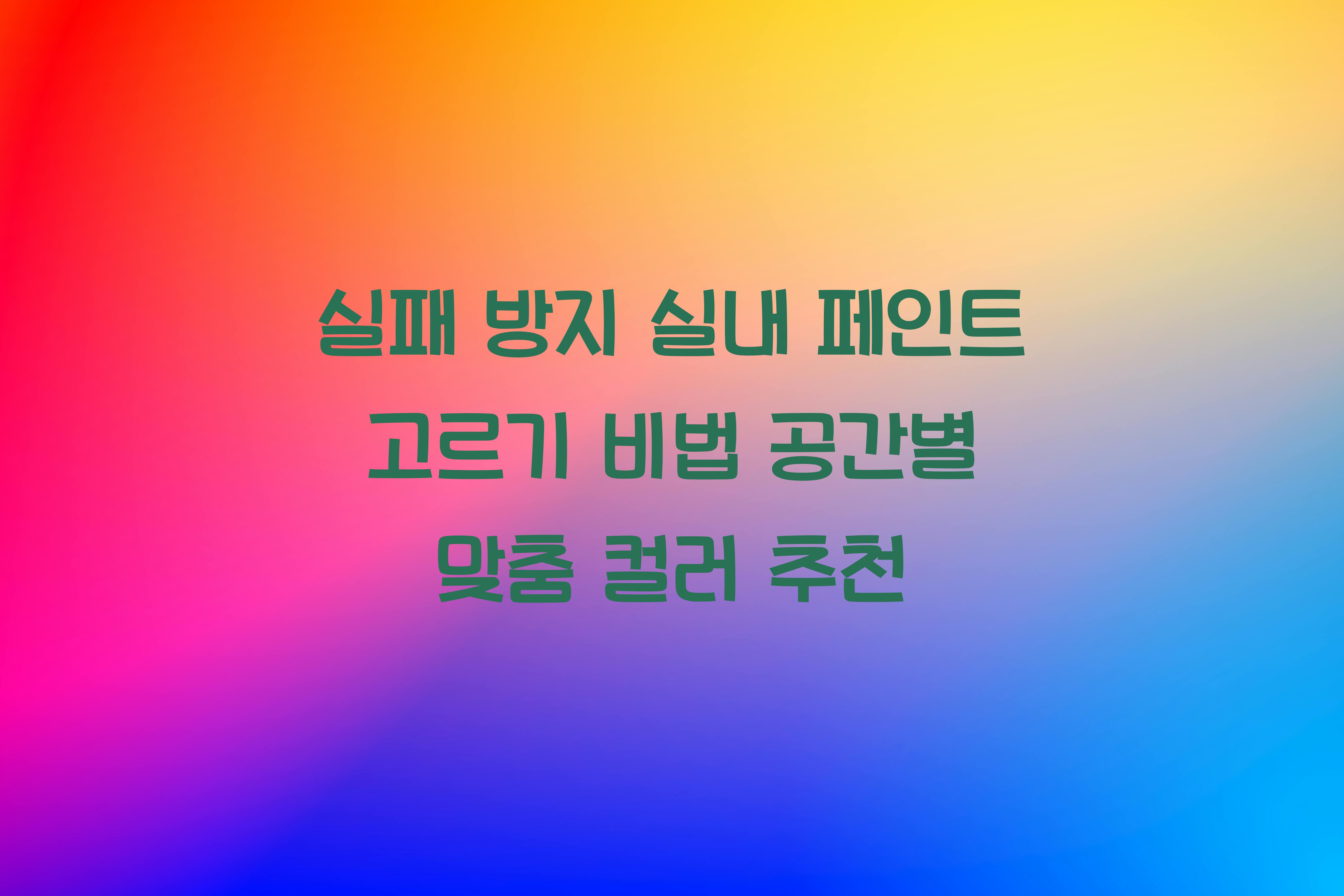 실내 페인트 고르기