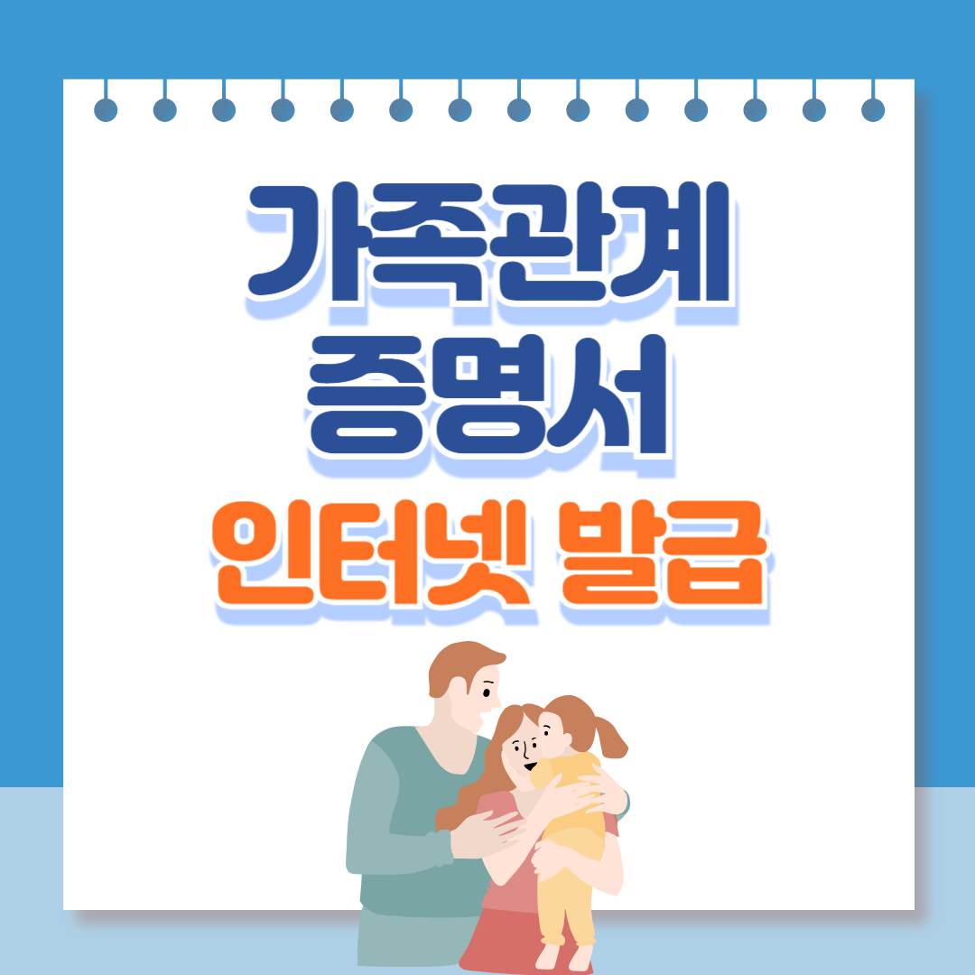 가족관계증명서인터넷발급