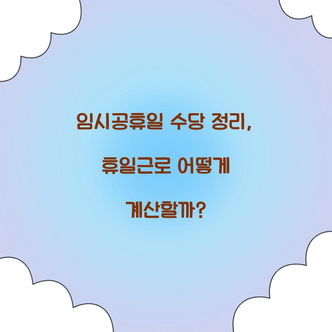 임시공휴일 수당