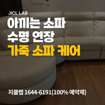 가죽소파 오염 전용클리너와 크림 관리 린트 제거 팁_25