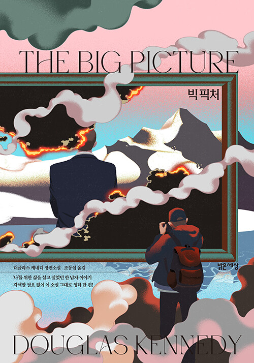 더글라스 케너디의 '빅 픽처' 독서후기
