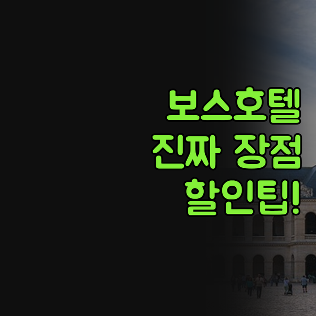 싱가포르 호텔 보스 랑데부 호텔 장점..