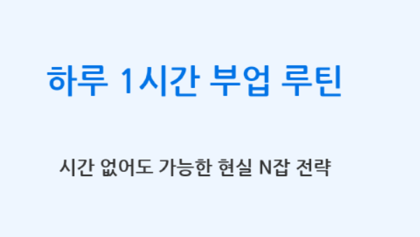 하루 1시간 부업 루틴