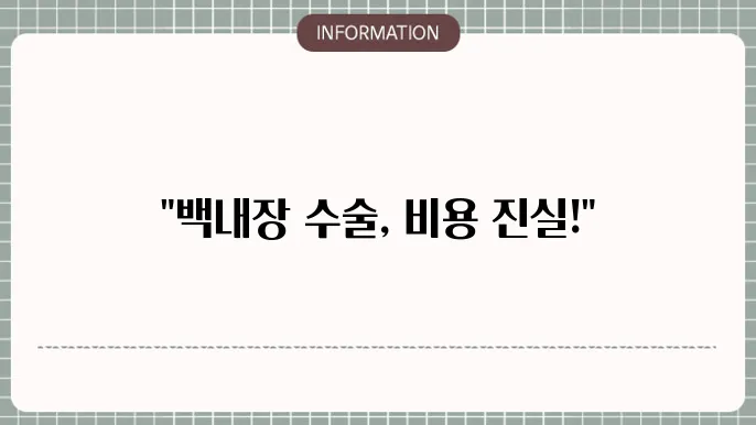 백내장 다중 초점 수술비용: 