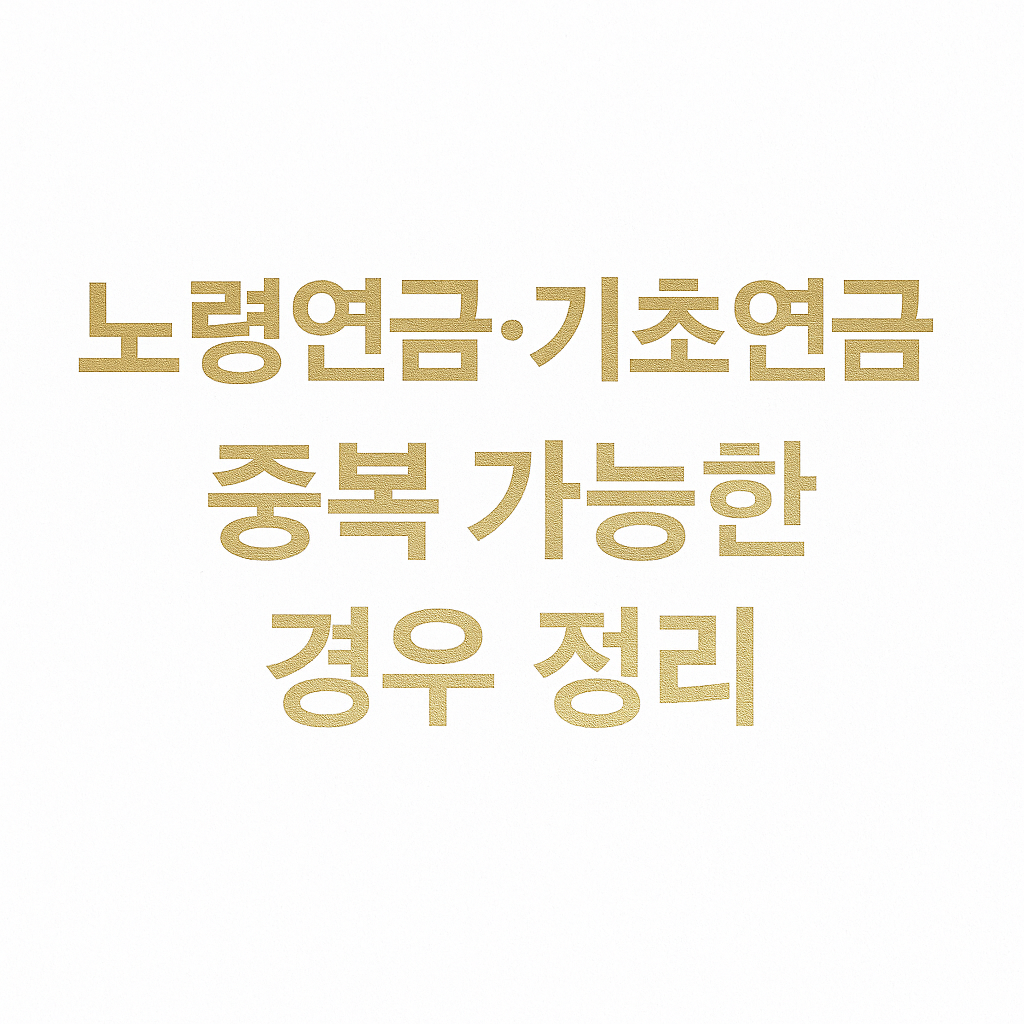 2025년 노령연금·기초연금 중복 수령 기준과 조건을 정리한 화이트·메탈골드 톤 프리미엄 썸네일 이미지 pension overlap guide”