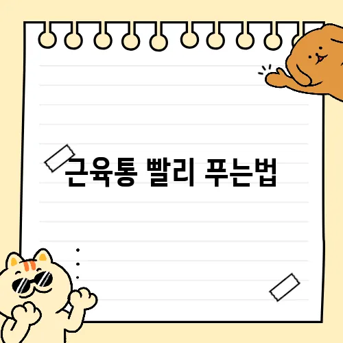 근육통 빨리 푸는법
