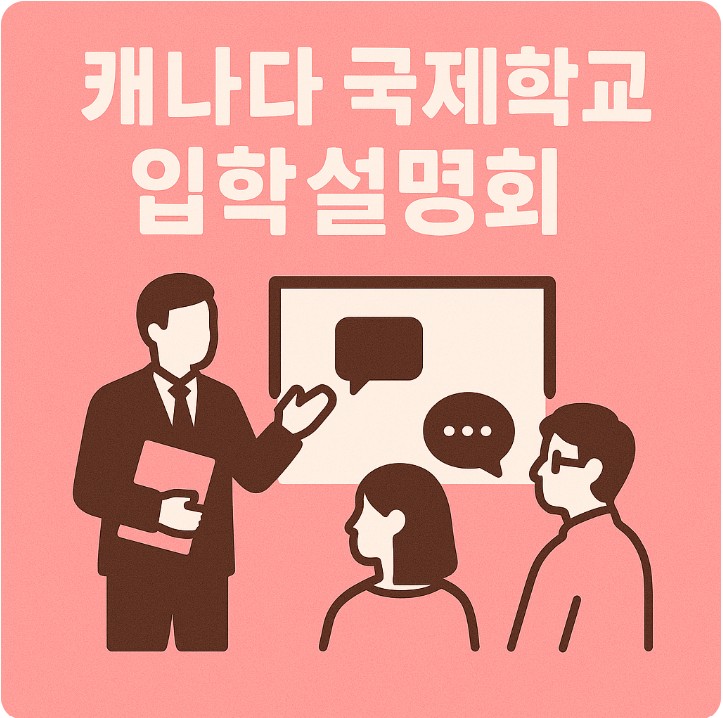 캐나다 국제학교 입학설명회, 운영방식, 학부모후기 관련