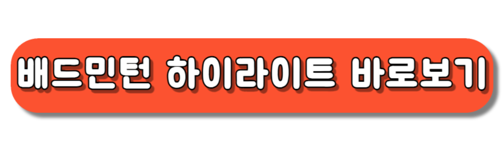 파리올림픽 여자단식 안세영 조별 2차전 하이라이트