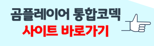 곰플레이어 통합코덱설치 방법