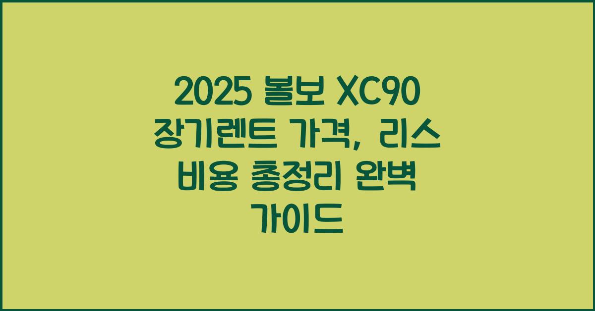 2025 볼보 XC90 장기렌트 가격, 리스 비용 총정리
