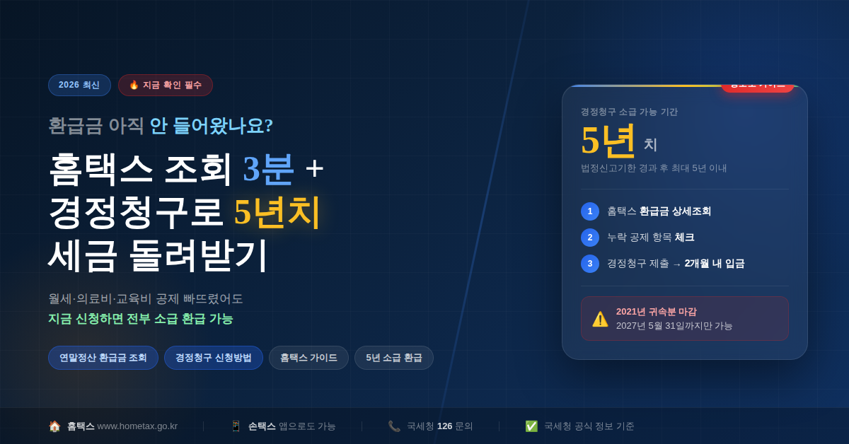 2026 연말정산 환급금 홈택스 조회 방법과 경정청구로 5년치 세금 돌려받는 법 안내 이미지