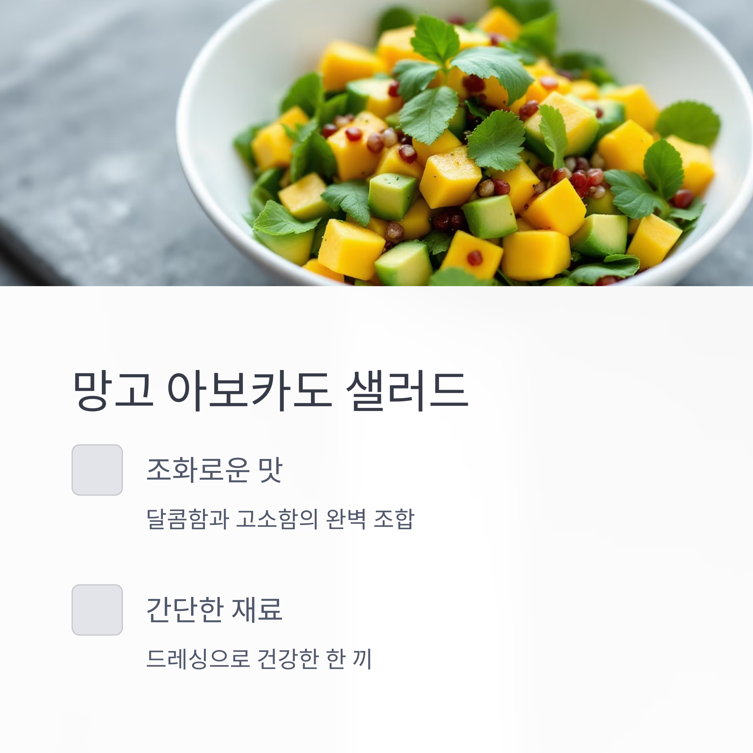 망고 아보카도 샐러드 관련 사진