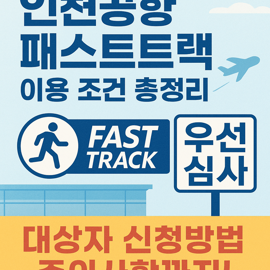 2025 인천공항 패스트트랙 조건 대상자 신청방법 주의사항