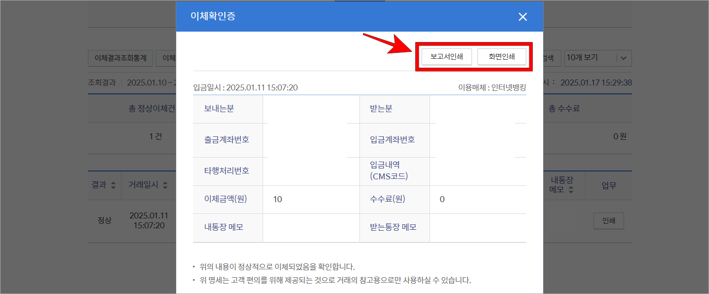 이체확인증의 미리보기를 확인하고 '보고서인쇄' 또는 '화면 인쇄'를 선택