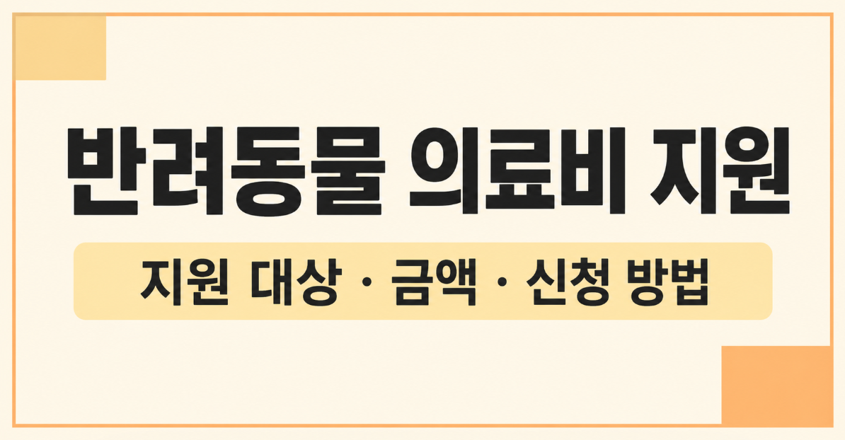 2026 반려동물 의료비 지원 대상과 신청 방법 총정리