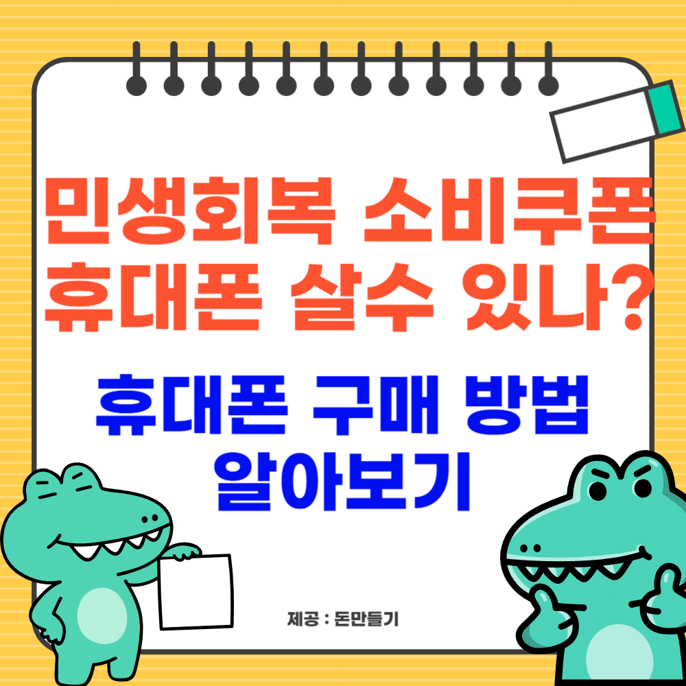 민생회복 소비쿠폰으로 휴대폰 살수 있나? 구매 방법 알아보기