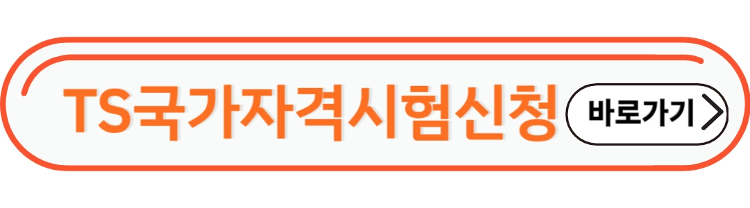 ts국가자격시험