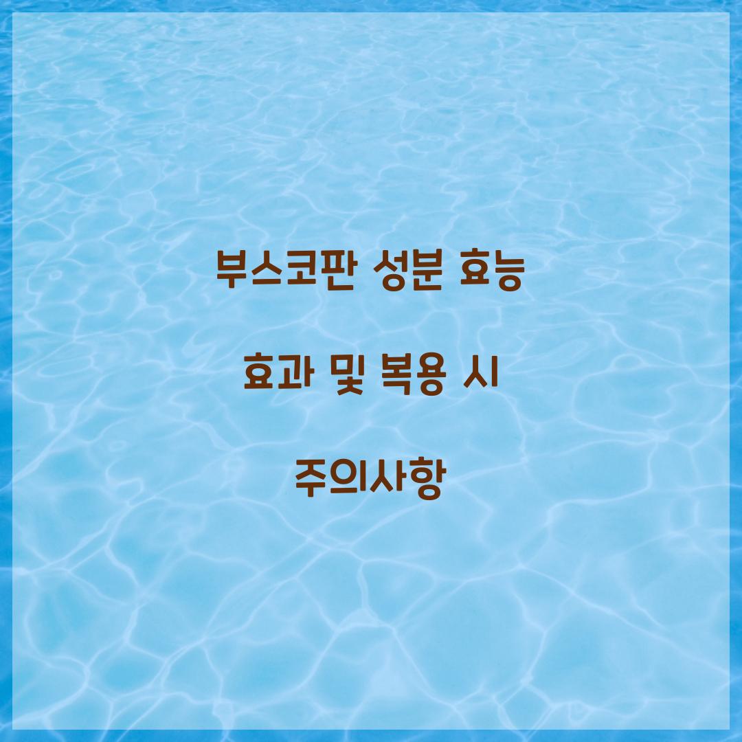 부스코판 성분 효능 효과