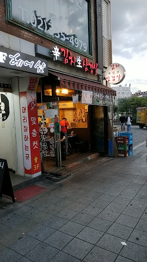 마포 합정동 삼겹살 '신김치생삼겹살'