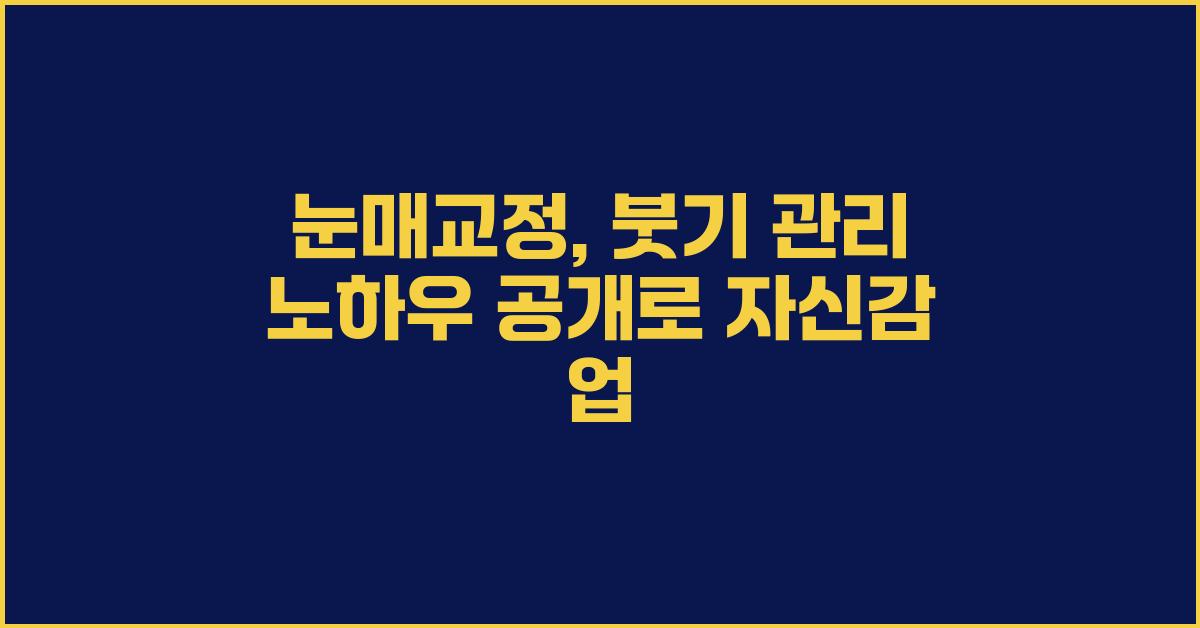 눈매교정, 붓기 관리 노하우 공개